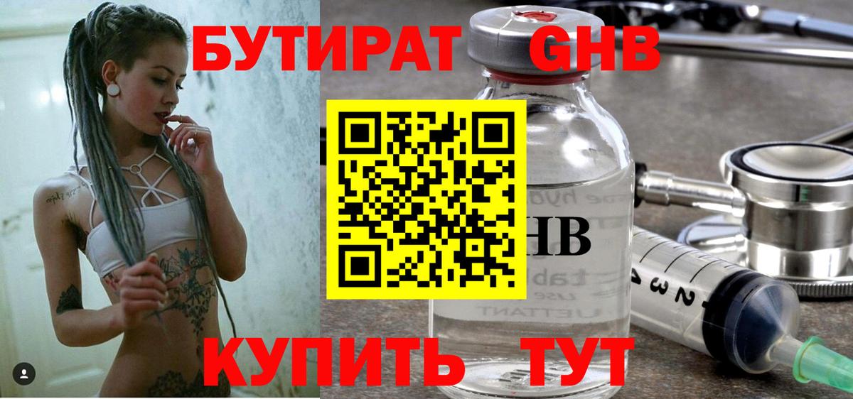 БУТИРАТ  Вход с VPN  Северск  БУТИРАТ оксибутират 