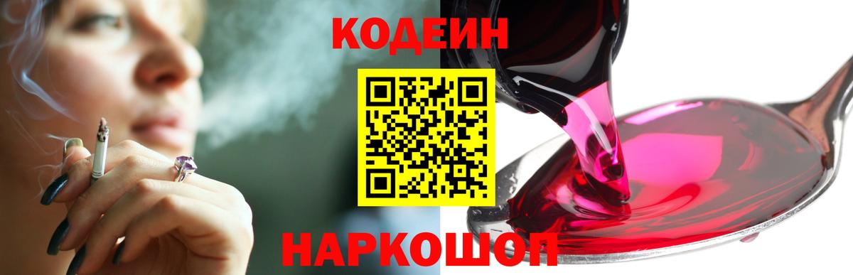 Кодеин Purple Drank  Вход с VPN  Северск 